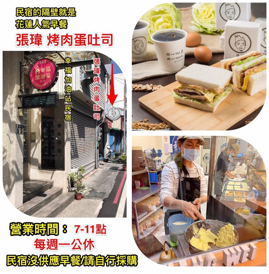 幸福加油站電梯民宿 -近東大門夜市 Hualien stad Exteriör bild