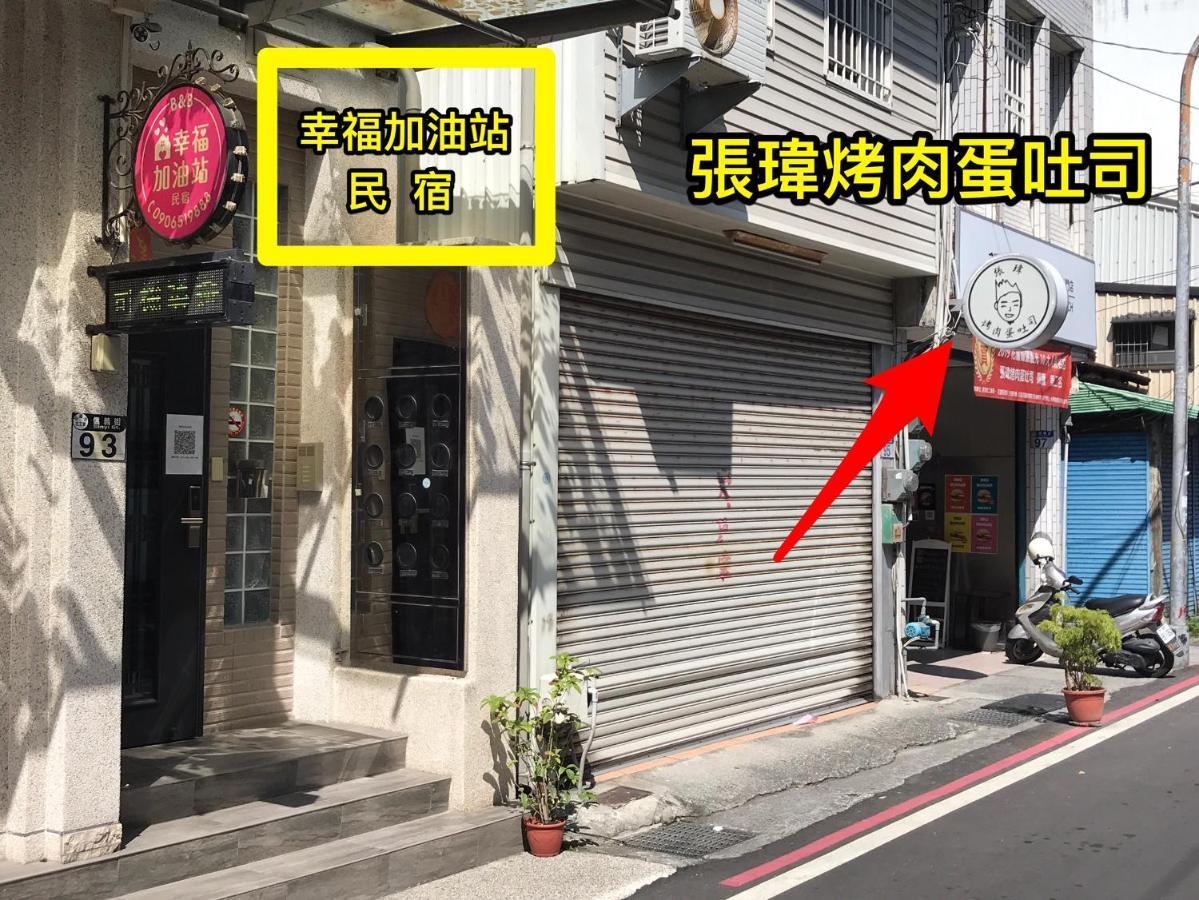 幸福加油站電梯民宿 -近東大門夜市 Hualien stad Exteriör bild