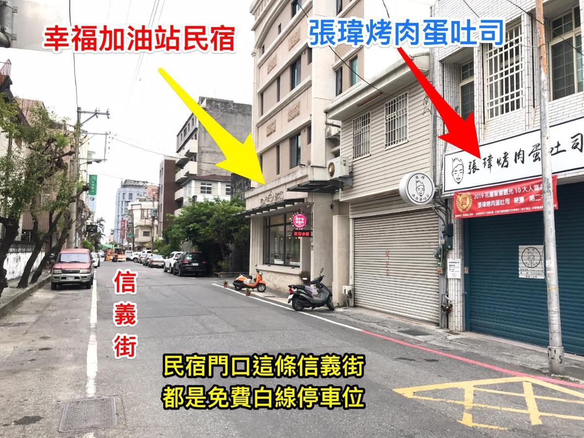 幸福加油站電梯民宿 -近東大門夜市 Hualien stad Exteriör bild
